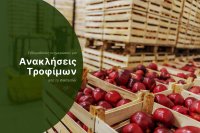 Ανακλήσεις τροφίμων – εβδομάδα 20/2025